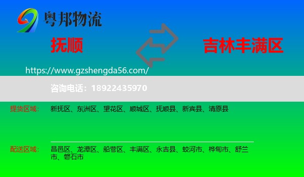 抚顺到丰满区物流专线