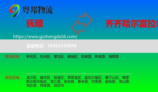 抚顺到富拉尔基区物流专线