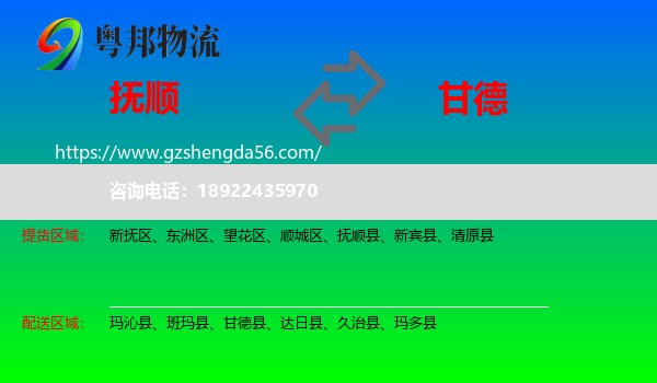 抚顺到甘德县物流专线