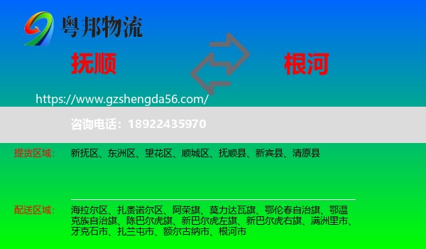 抚顺到根河市物流专线