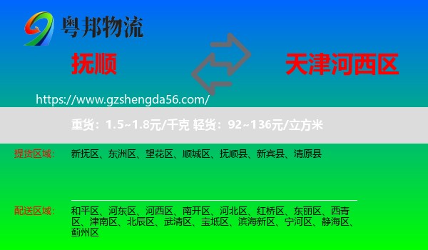 抚顺到河西区物流