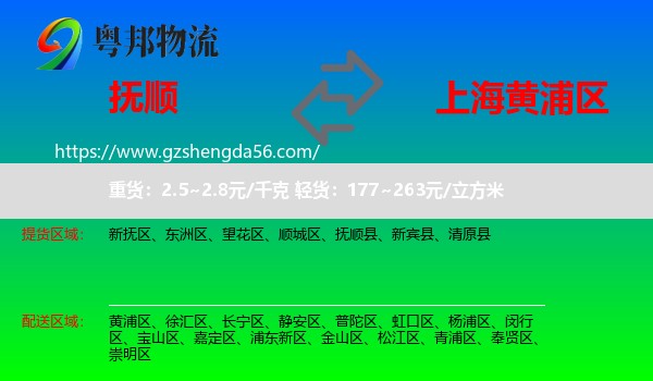 抚顺到黄浦区物流