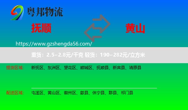 抚顺到黄山物流
