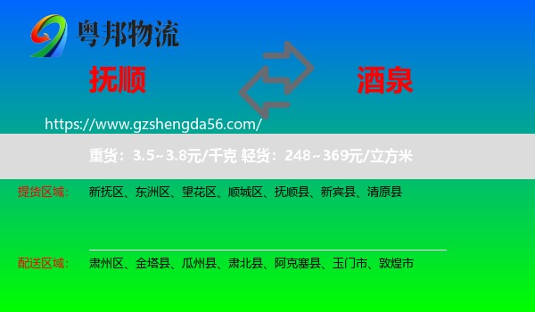 抚顺到酒泉物流