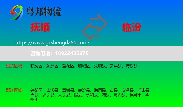 抚顺到临汾物流