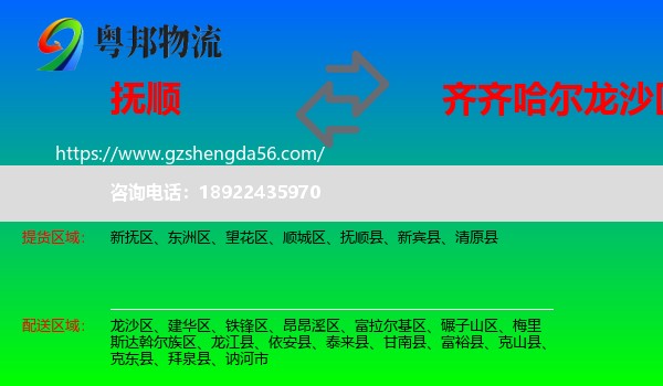 抚顺到龙沙区物流专线