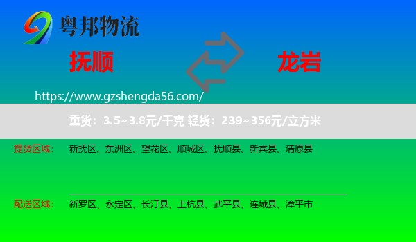 抚顺到龙岩物流
