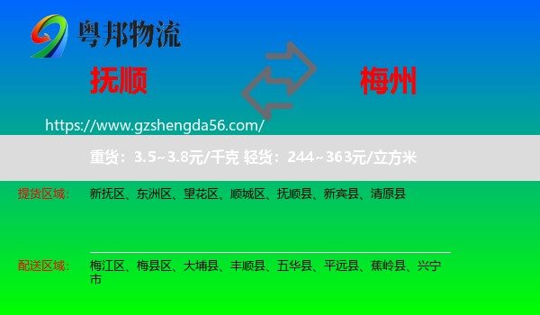 抚顺到梅州物流