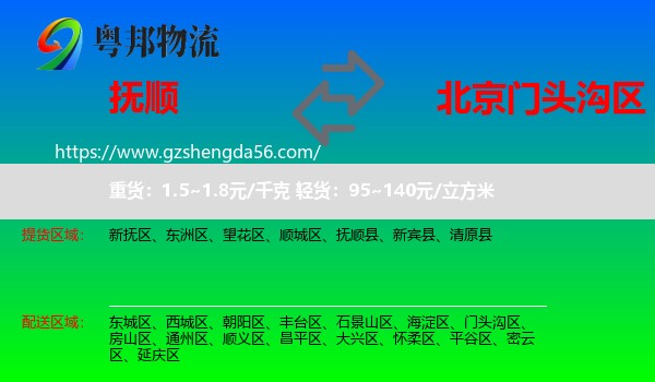 抚顺到门头沟区物流专线