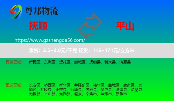 抚顺到平山县物流专线
