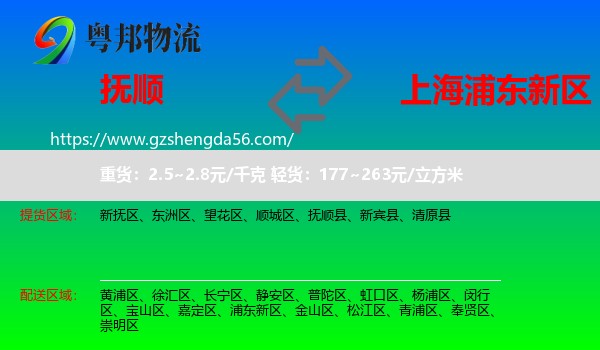 抚顺到浦东新区物流