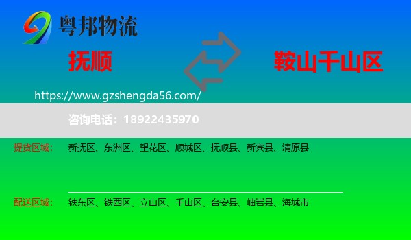抚顺到千山区物流专线