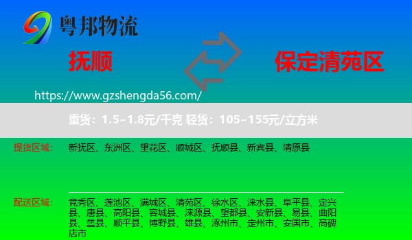 抚顺到清苑区物流专线