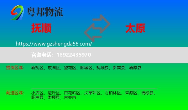抚顺到太原专线