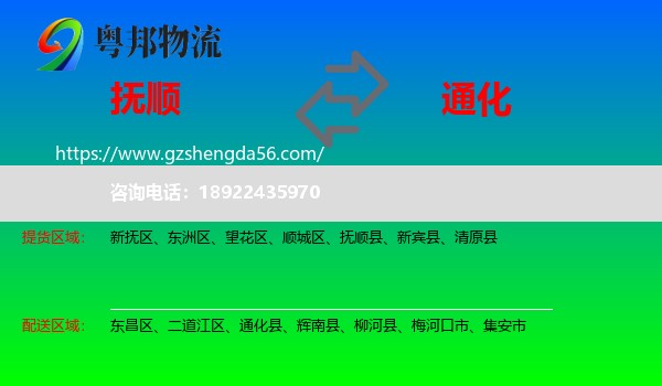 抚顺到通化物流