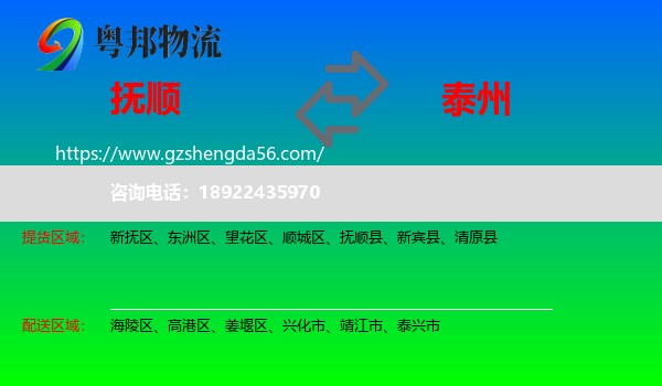 抚顺到泰州物流