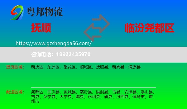 抚顺到尧都区物流专线
