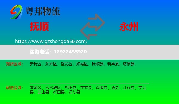 抚顺到永州物流