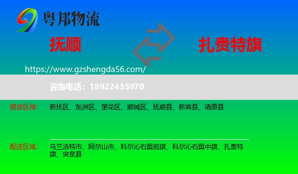 抚顺到扎赉特旗物流专线