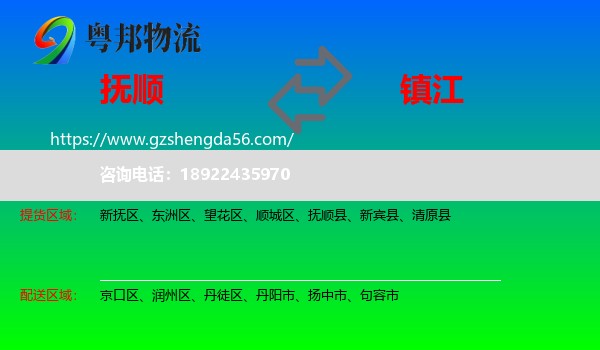 抚顺到镇江物流