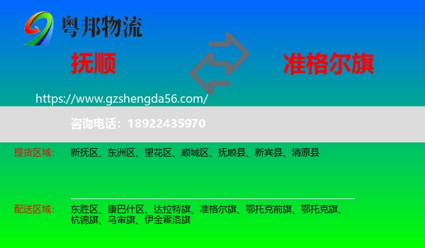 抚顺到准格尔旗物流专线
