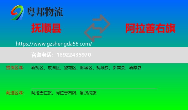 抚顺县到阿拉善右旗物流专线