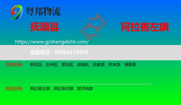 抚顺县到阿拉善左旗物流专线