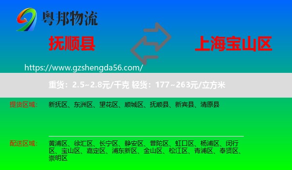 抚顺县到宝山区物流专线