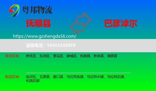 抚顺县到巴彦淖尔物流专线