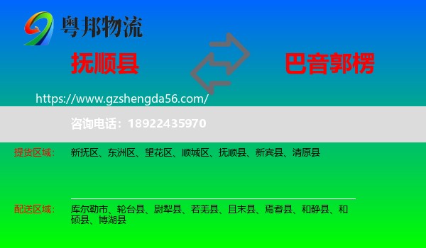 抚顺县到巴音郭楞物流专线