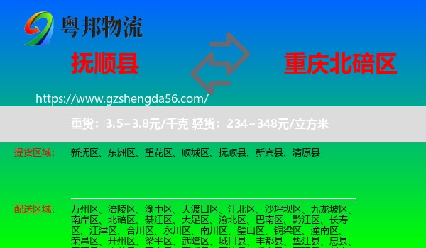 抚顺县到北碚区物流专线