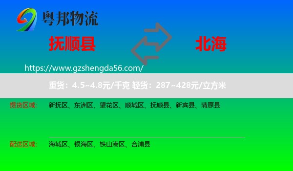 抚顺县到北海物流专线