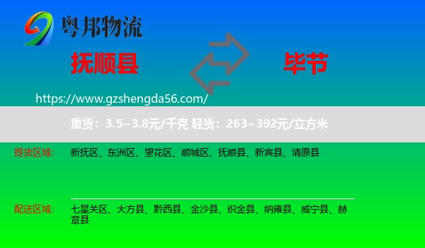 抚顺县到毕节物流专线