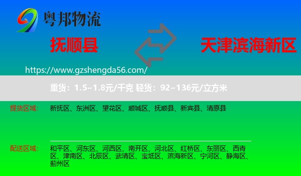 抚顺县到滨海新区物流专线
