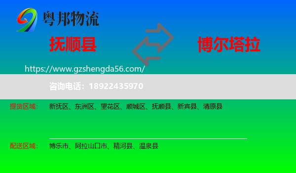 抚顺县到博尔塔拉物流专线