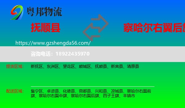 抚顺县到察哈尔右翼后旗物流专线
