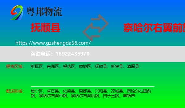 抚顺县到察哈尔右翼前旗物流专线