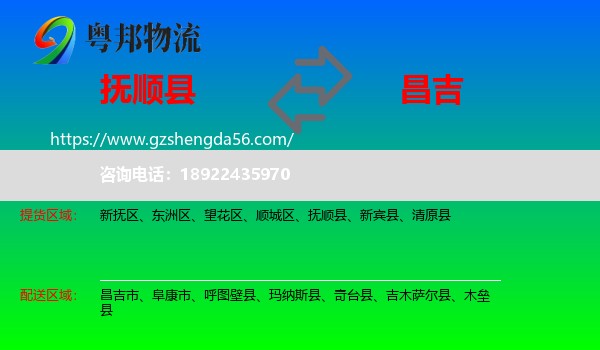 抚顺县到昌吉物流专线