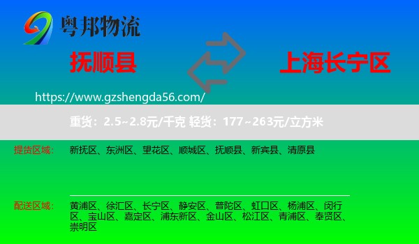 抚顺县到长宁区物流专线