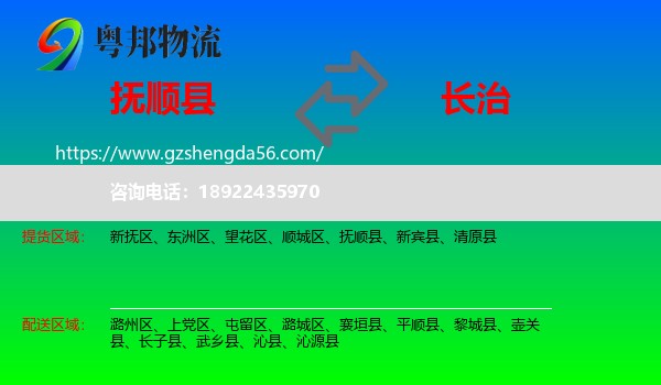 抚顺县到长治物流专线