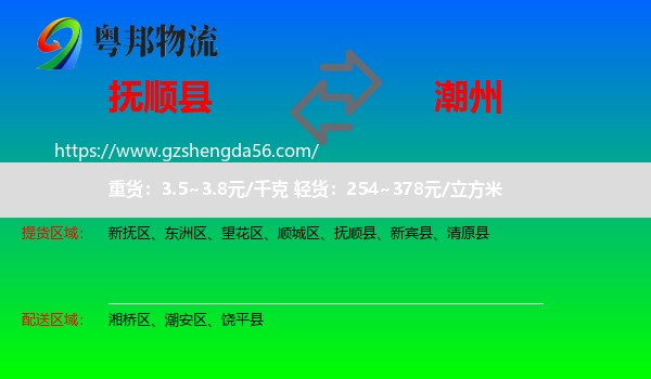 抚顺县到潮州物流专线