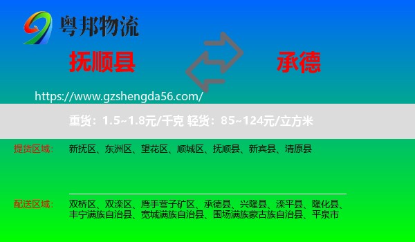 抚顺县到承德物流专线