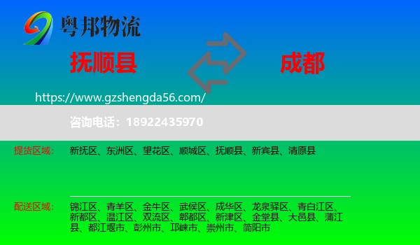 抚顺县到成都专线