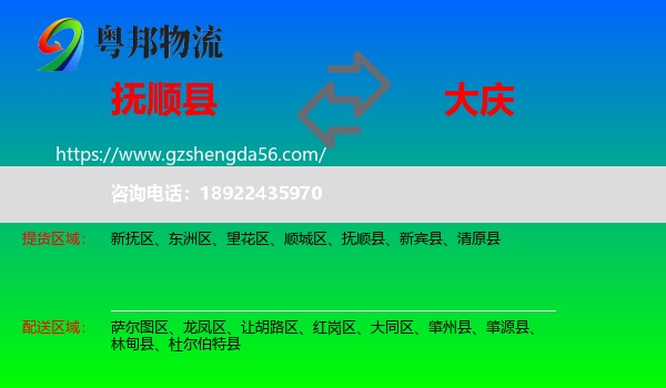 抚顺县到大庆物流专线