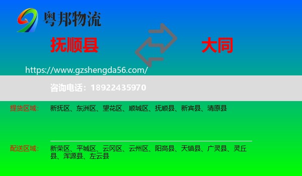 抚顺县到大同物流专线