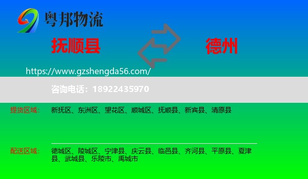 抚顺县到德州物流专线