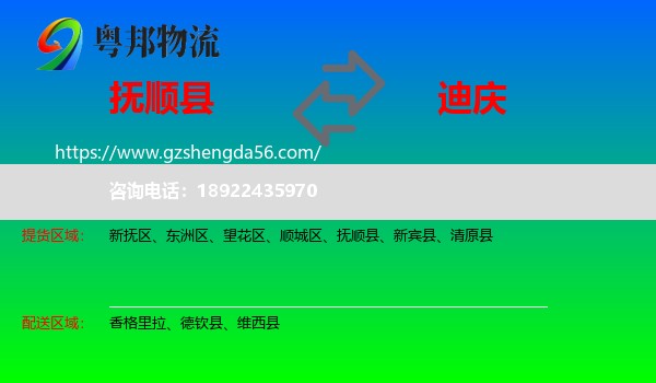 抚顺县到迪庆物流专线