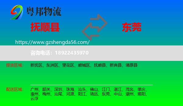 抚顺县到东莞物流专线