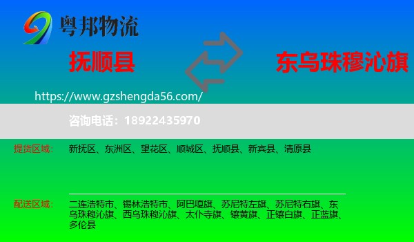 抚顺县到东乌珠穆沁旗物流专线