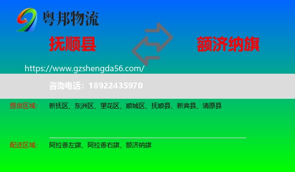 抚顺县到额济纳旗物流专线